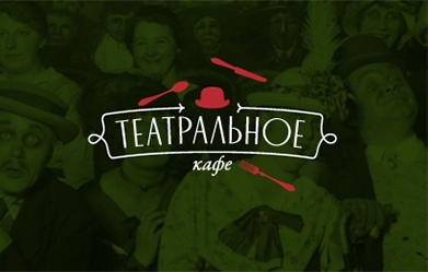 Cafe Teatralnoe. Brand identity.