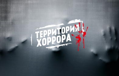 Horror Territory. Web design, logo, print design