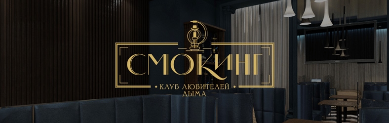 Smoking Club. Brand identity